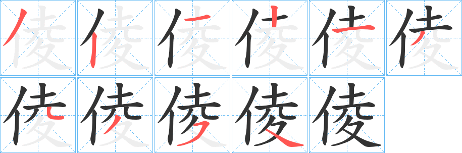 倰字筆畫寫法