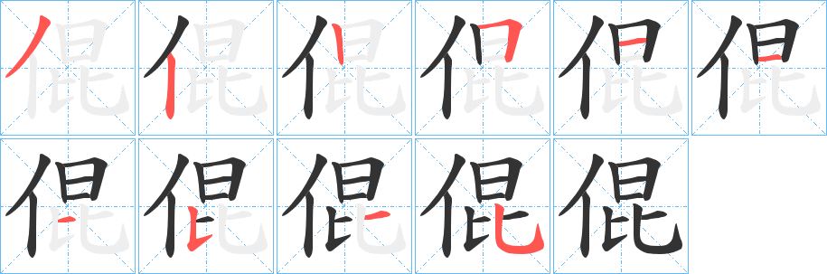 倱字筆畫寫法