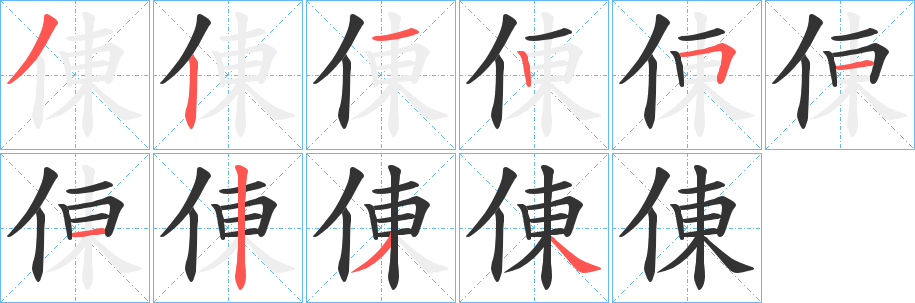 倲字筆畫寫法