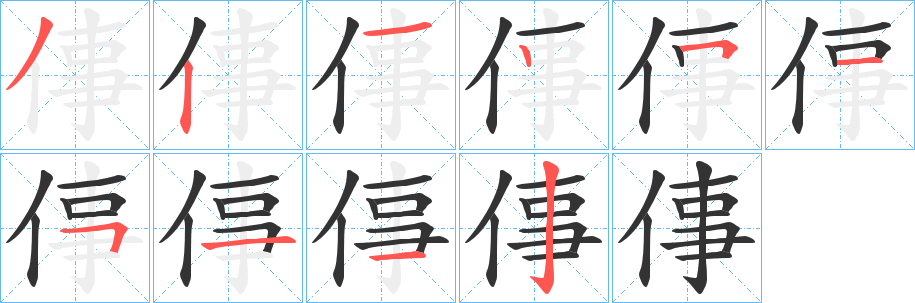 倳字筆畫寫法