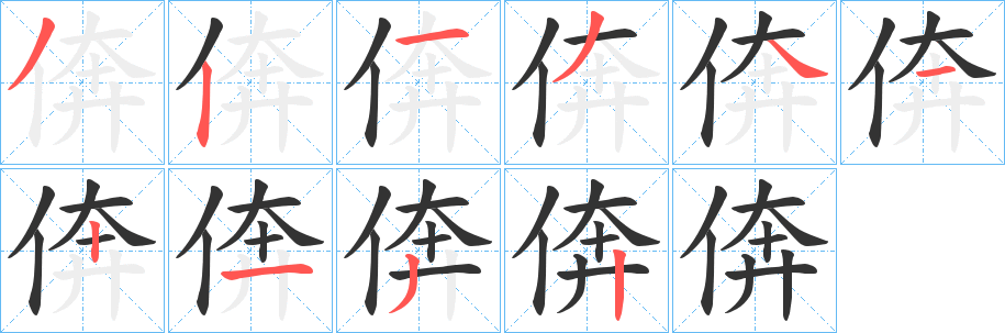 倴字筆畫(huà)寫(xiě)法