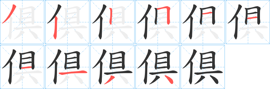 倶字筆畫寫法