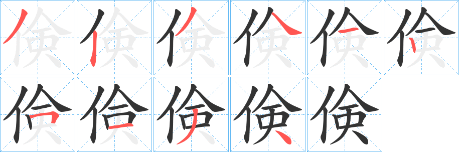 倹字筆畫寫法