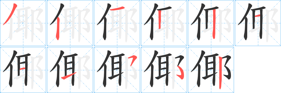 倻字筆畫寫法