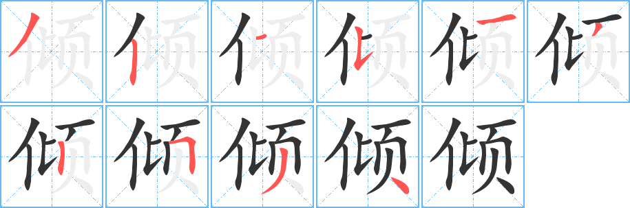 傾字筆畫(huà)寫(xiě)法
