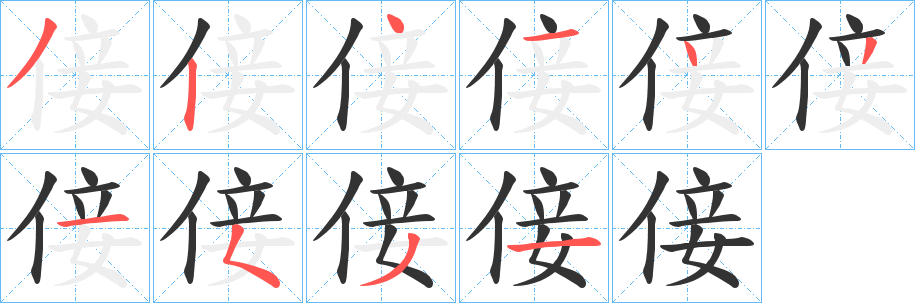 倿字筆畫(huà)寫(xiě)法