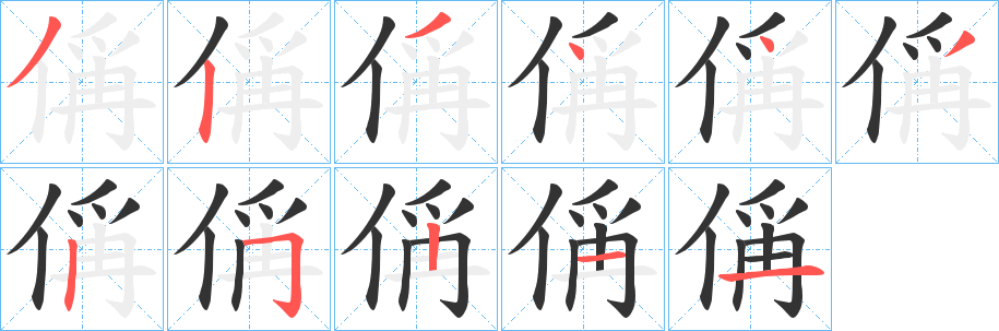 偁字筆畫(huà)寫(xiě)法