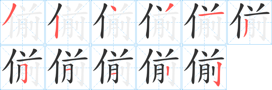 偂字筆畫寫法