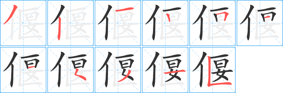 偃字筆畫寫法