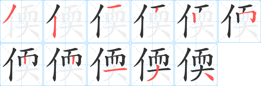 偄字筆畫(huà)寫法