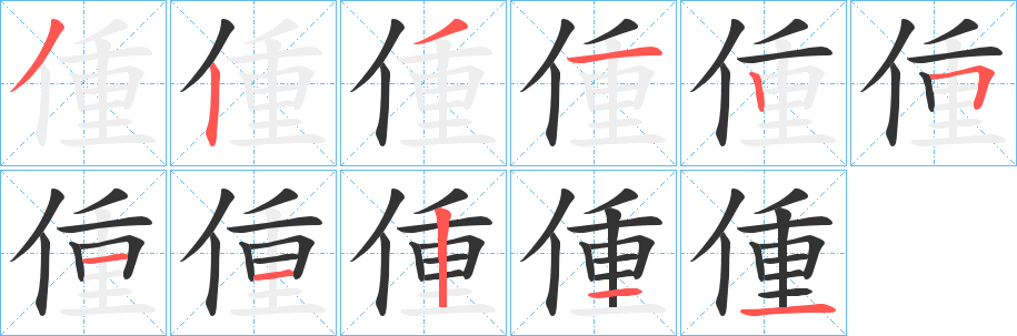 偅字筆畫寫法