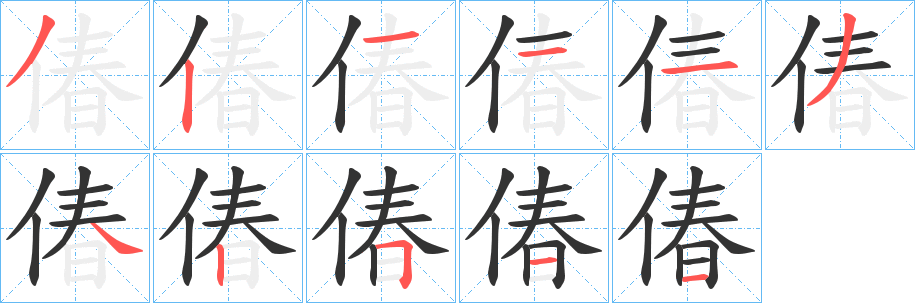 偆字筆畫寫法