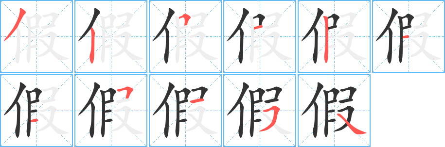 假字筆畫寫法