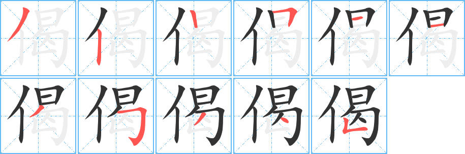 偈字筆畫寫法