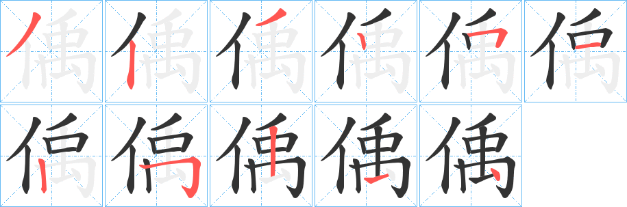 偊字筆畫(huà)寫(xiě)法