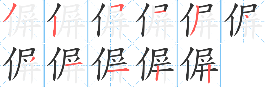 偋字筆畫寫法