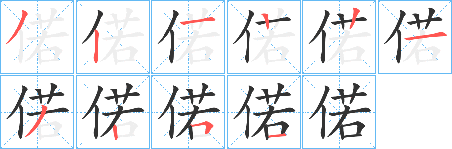 偌字筆畫寫法