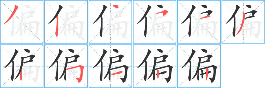偏字筆畫寫法