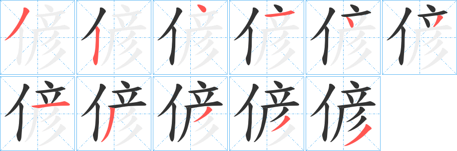 偐字筆畫寫法