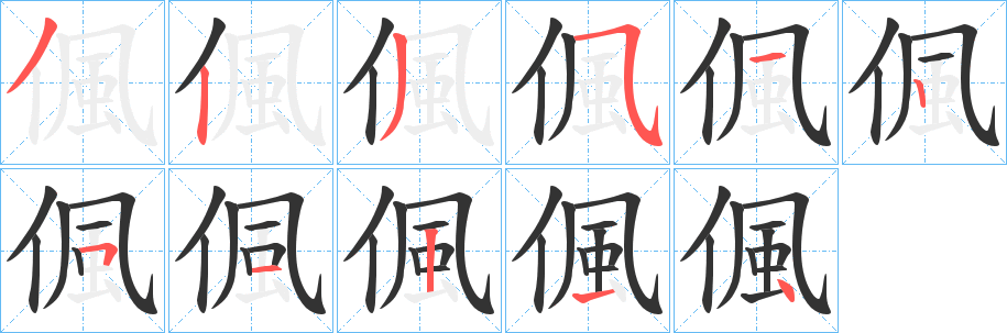 偑字筆畫(huà)寫(xiě)法
