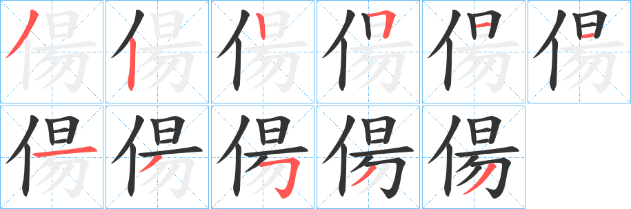 偒字筆畫寫法