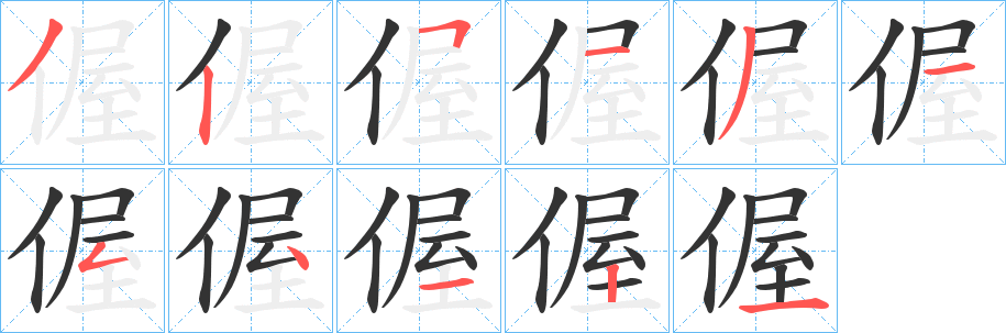 偓字筆畫寫法