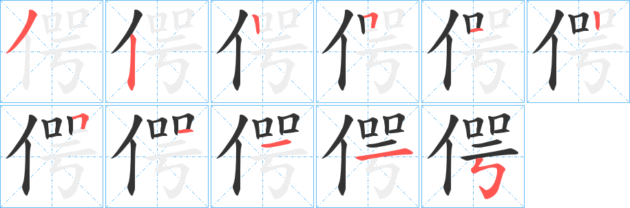 偔字筆畫寫法