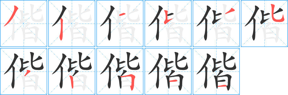 偕字筆畫寫法