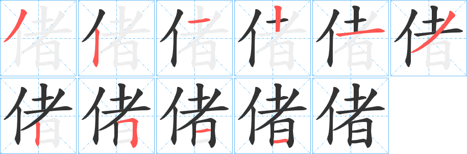 偖字筆畫寫法