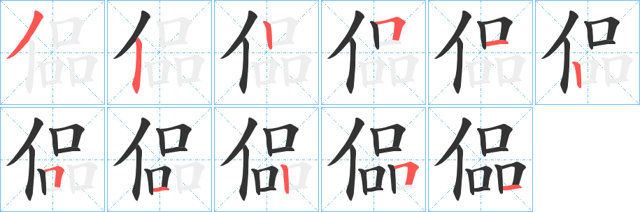 偘字筆畫寫法