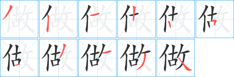 做字筆畫寫法