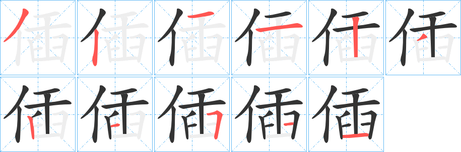 偛字筆畫寫法