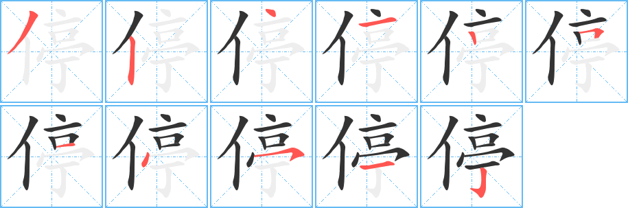 停字筆畫寫法