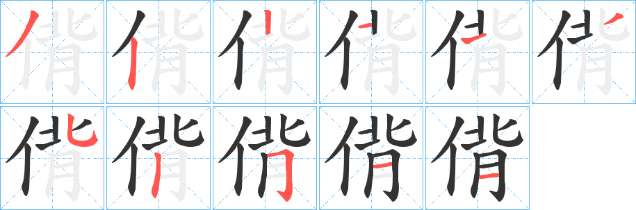 偝字筆畫寫法