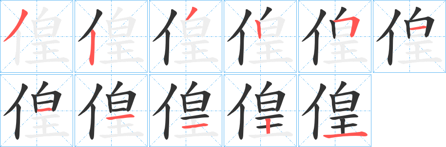 偟字筆畫寫法