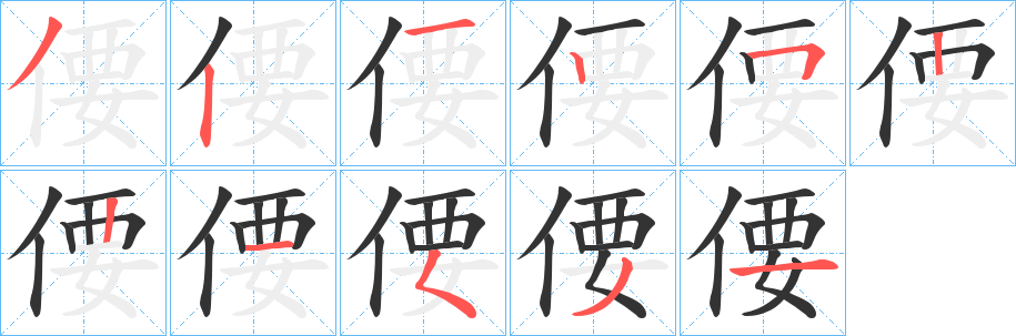 偠字筆畫寫法