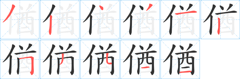 偤字筆畫寫法