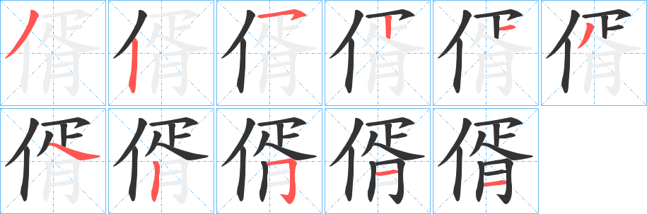 偦字筆畫寫法