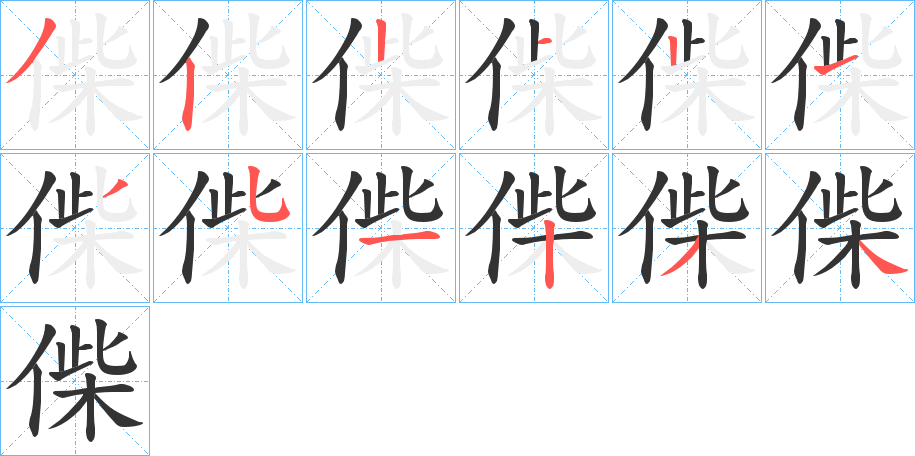 偨字筆畫寫法