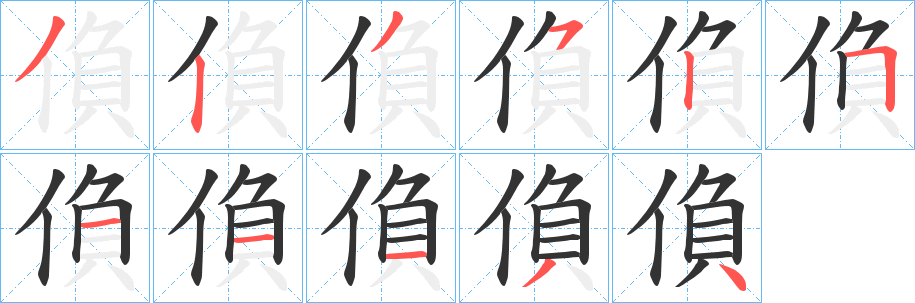 偩字筆畫寫法