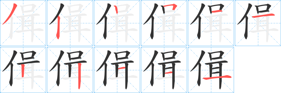 偮字筆畫寫法