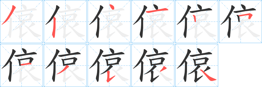 偯字筆畫(huà)寫(xiě)法
