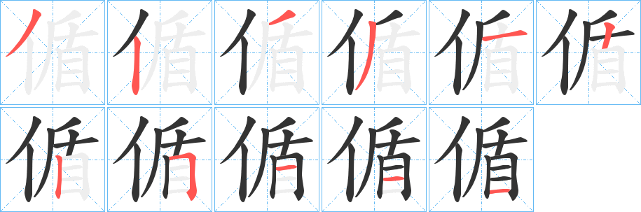 偱字筆畫寫法