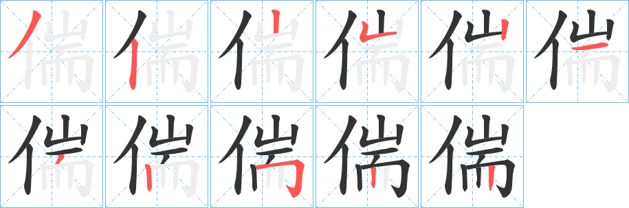 偳字筆畫寫法