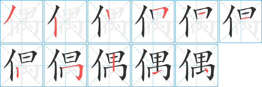 偶字筆畫寫法