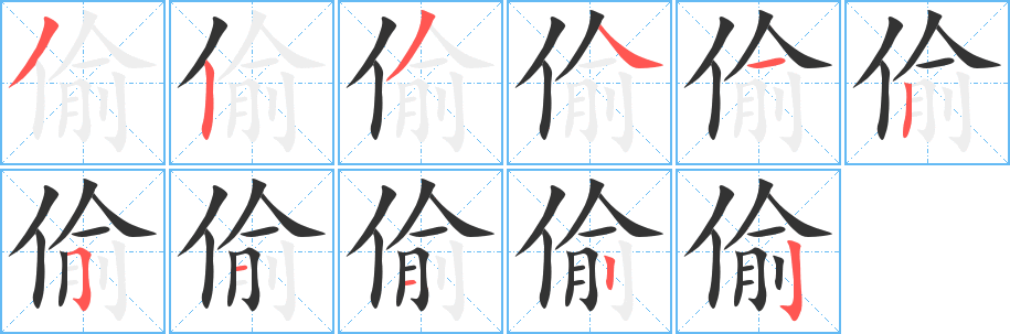 偷字筆畫寫法