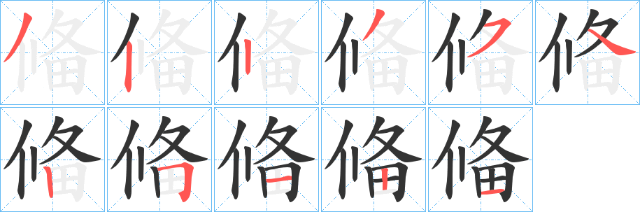 偹字筆畫寫法