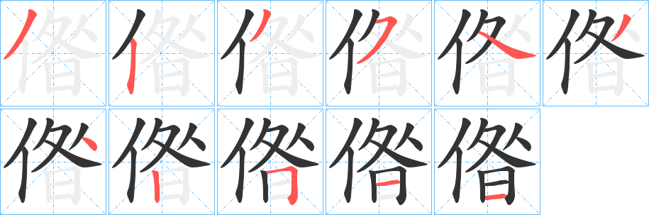 偺字筆畫寫法