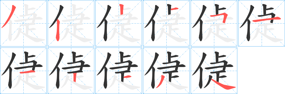 偼字筆畫(huà)寫(xiě)法