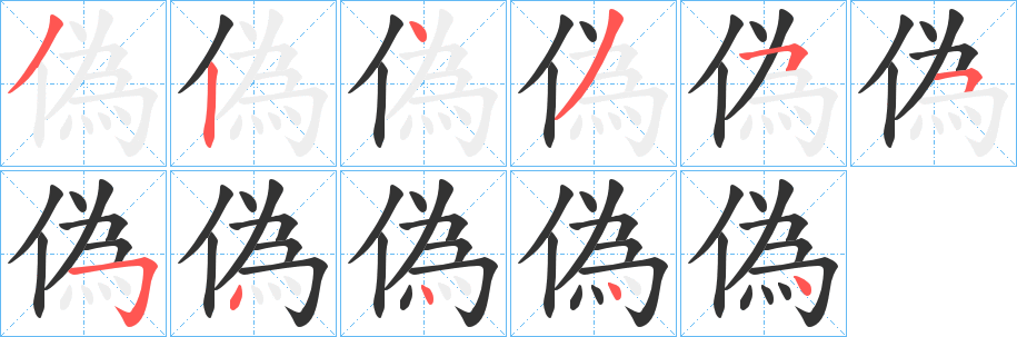 偽字筆畫寫法